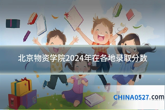 北京物资学院2024年在各地录取分数