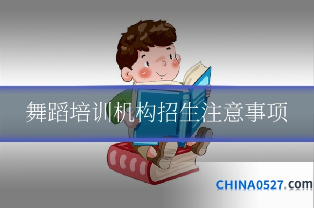 舞蹈培训机构招生注意事项