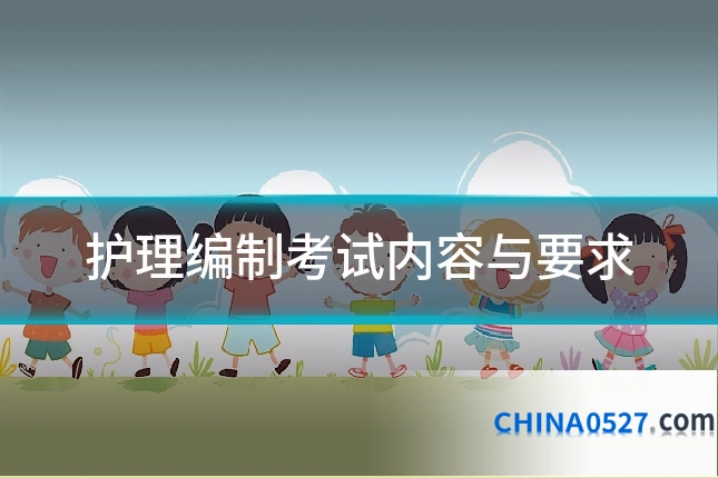 护理编制考试内容与要求