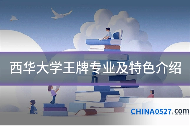 西华大学王牌专业及特色介绍