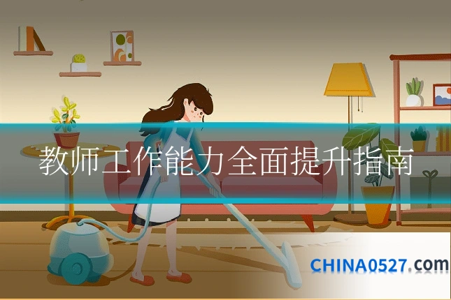教师工作能力全面提升指南