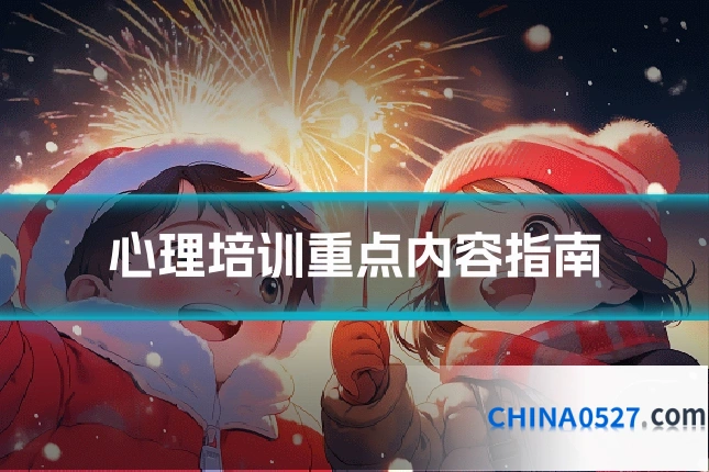 心理培训重点内容指南