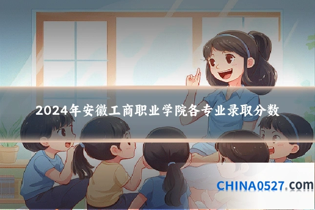 2024年安徽工商职业学院各专业录取分数