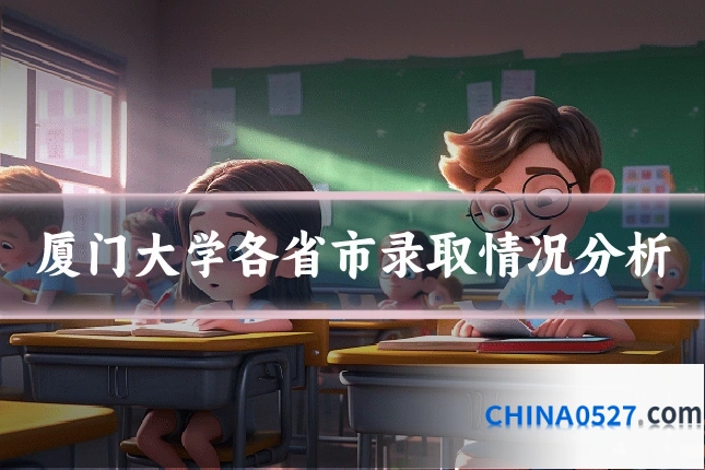厦门大学各省市录取情况分析