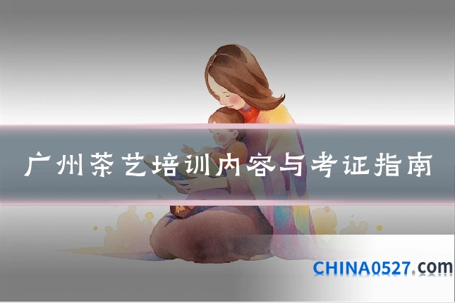 广州茶艺培训内容与考证指南