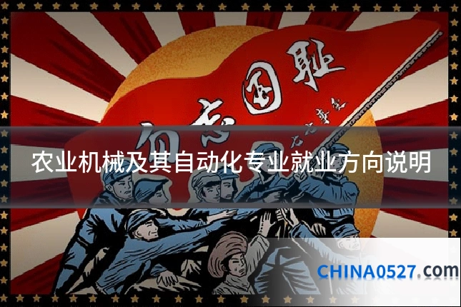 农业机械及其自动化专业就业方向说明