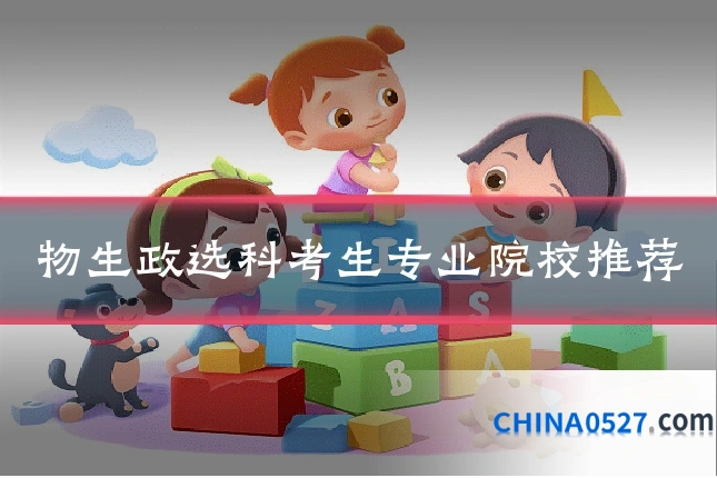 物生政选科考生专业院校推荐