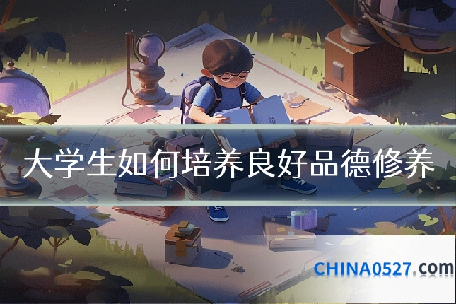 大学生如何培养良好品德修养