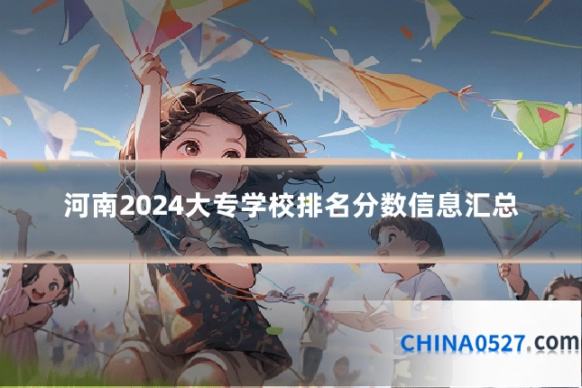 河南2024大专学校排名分数信息汇总