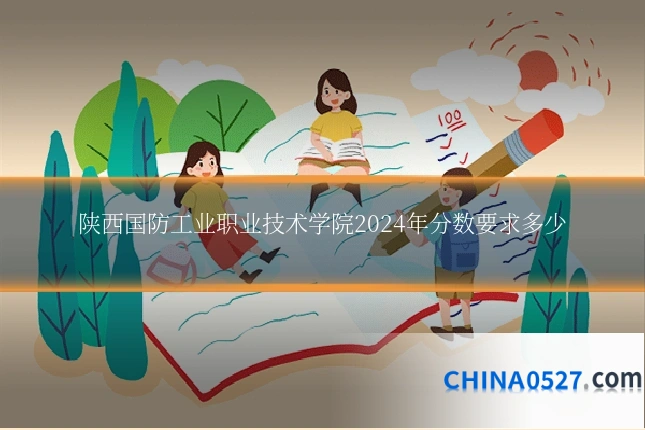 陕西国防工业职业技术学院2024年分数要求多少