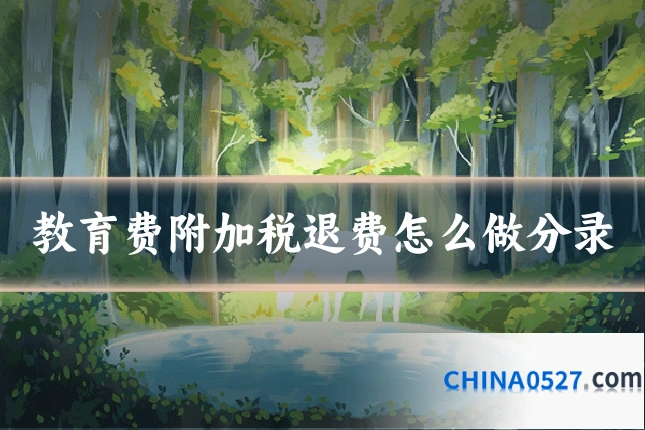 教育费附加税退费怎么做分录