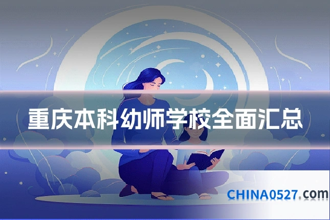 重庆本科幼师学校全面汇总