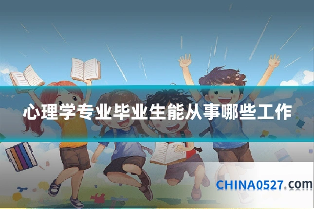 心理学专业毕业生能从事哪些工作