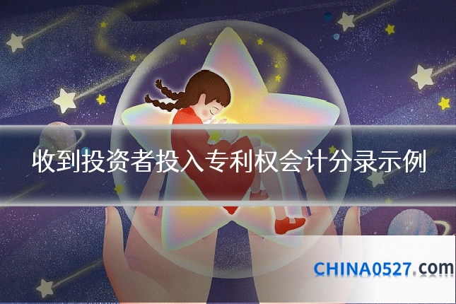 收到投资者投入专利权会计分录示例