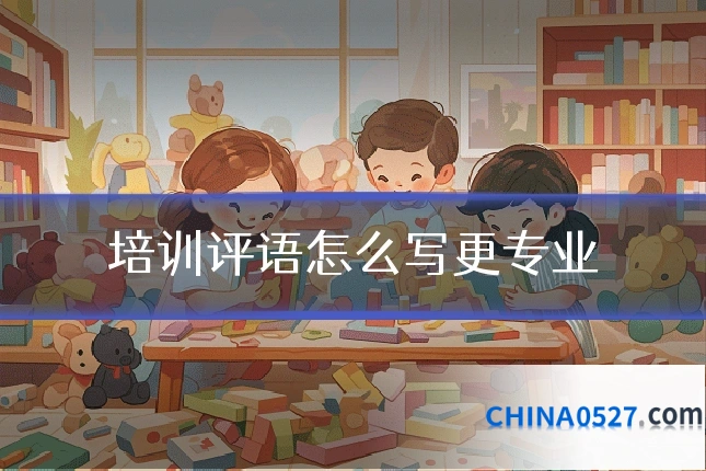 培训评语怎么写更专业