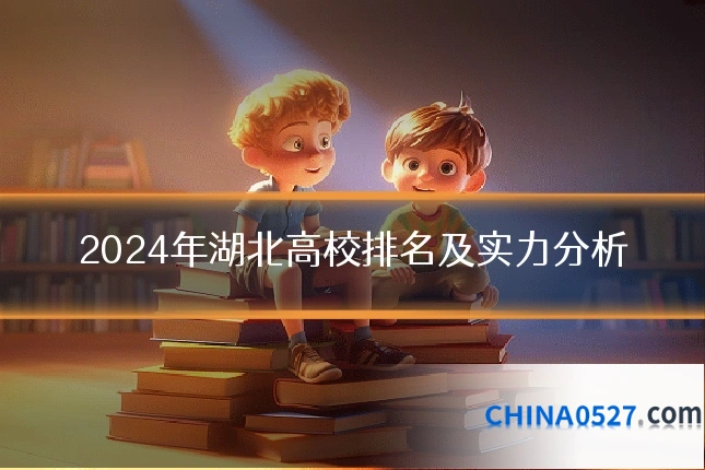 2024年湖北高校排名及实力分析