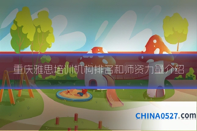 重庆雅思培训机构排名和师资力量介绍