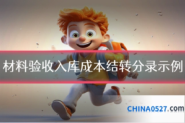 材料验收入库成本结转分录示例