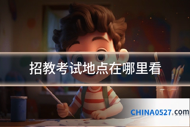 招教考试地点在哪里看