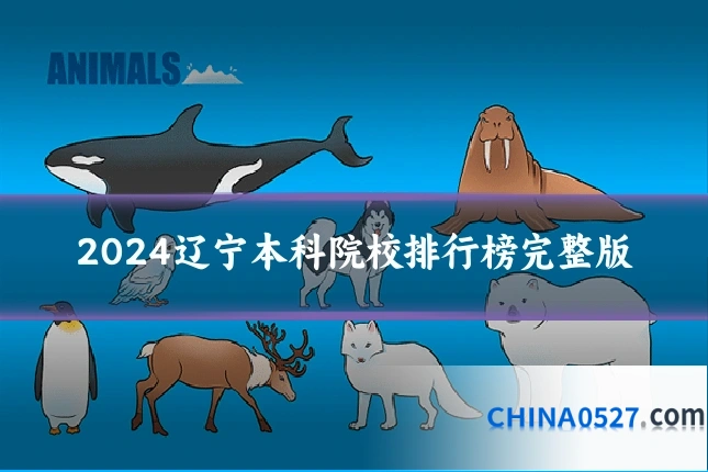 2024辽宁本科院校排行榜完整版