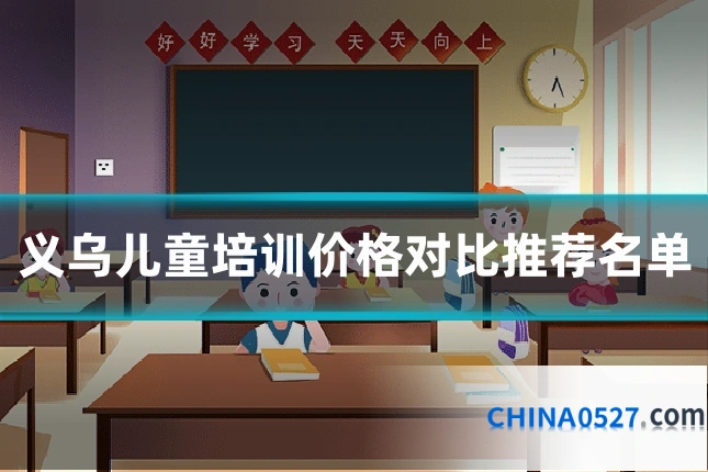 义乌儿童培训价格对比推荐名单