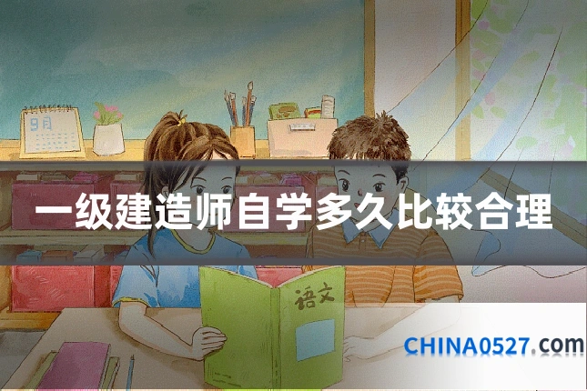 一级建造师自学多久比较合理