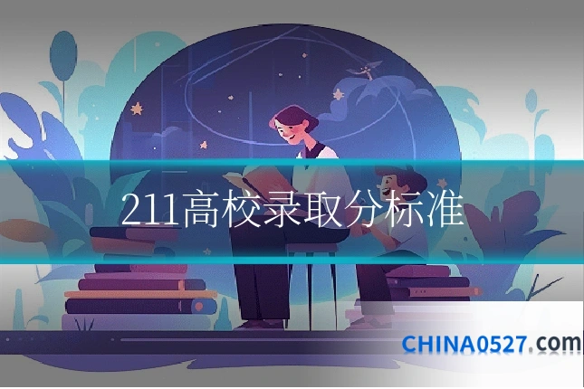 211高校录取分标准