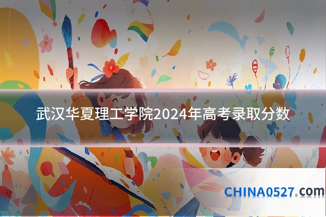武汉华夏理工学院2024年高考录取分数