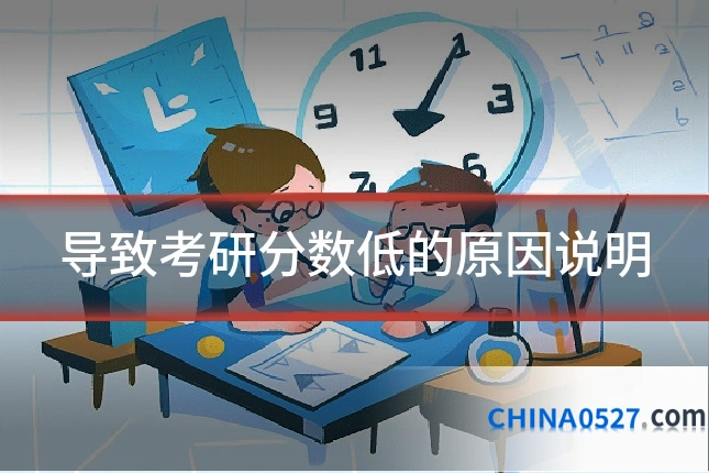 导致考研分数低的原因说明