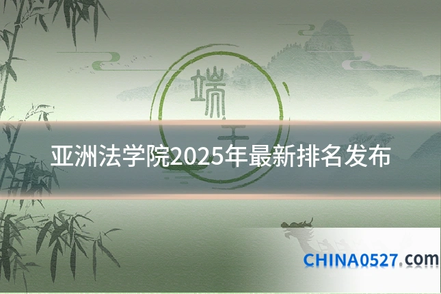 亚洲法学院2025年最新排名发布