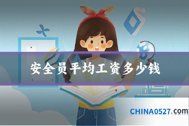 安全员平均工资多少钱