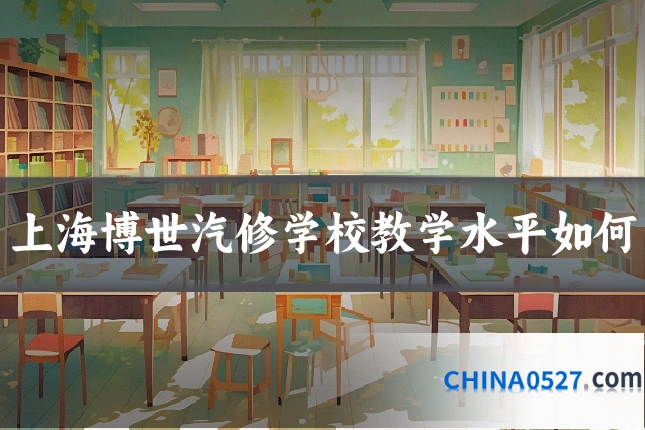 上海博世汽修学校教学水平如何
