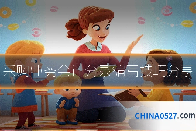 采购业务会计分录编写技巧分享