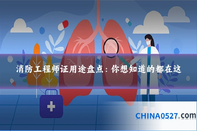 消防工程师证用途盘点：你想知道的都在这