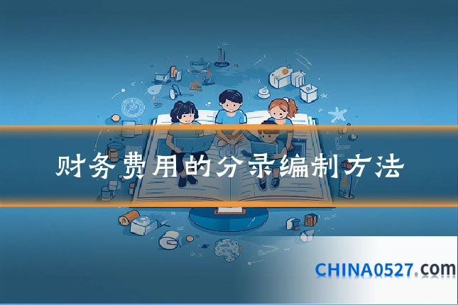 财务费用的分录编制方法