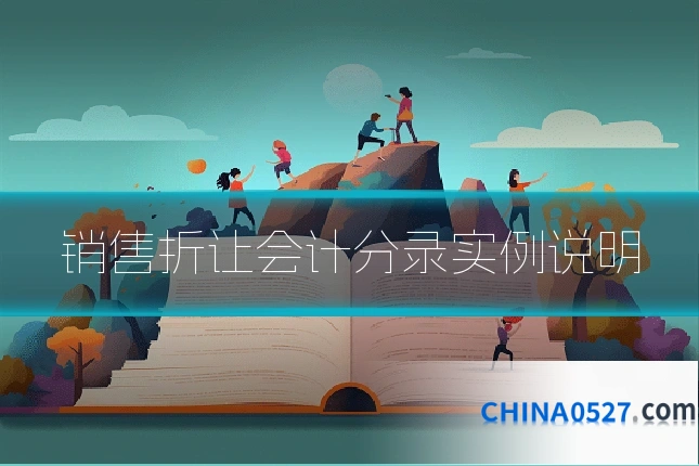 销售折让会计分录实例说明