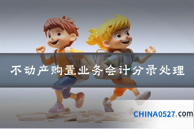 不动产购置业务会计分录处理