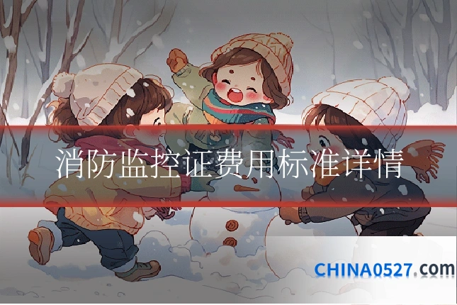 消防监控证费用标准详情