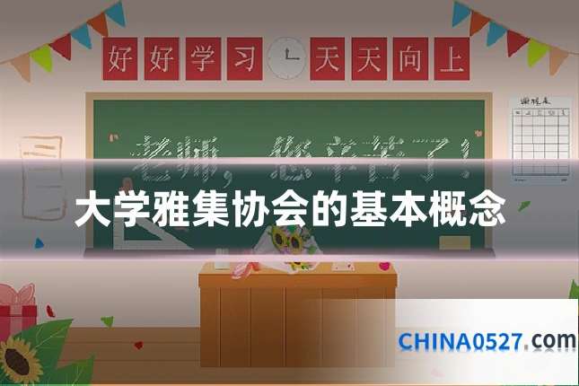 大学雅集协会的基本概念