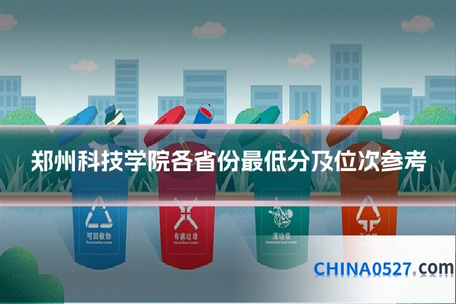郑州科技学院各省份最低分及位次参考
