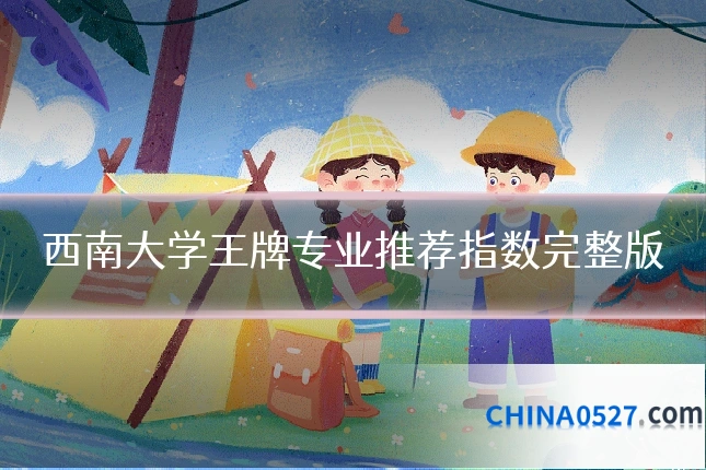 西南大学王牌专业推荐指数完整版