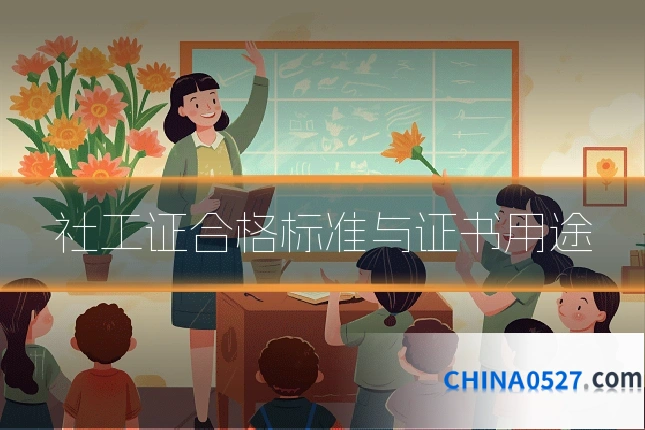 社工证合格标准与证书用途