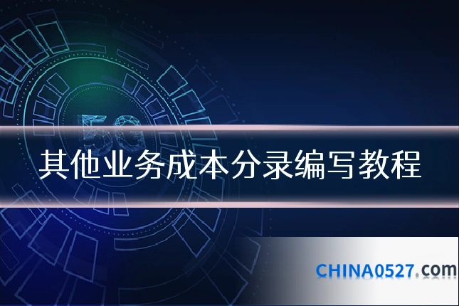 其他业务成本分录编写教程