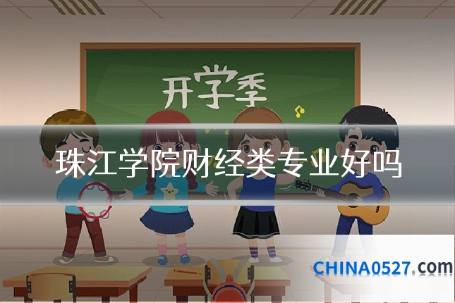 珠江学院财经类专业好吗