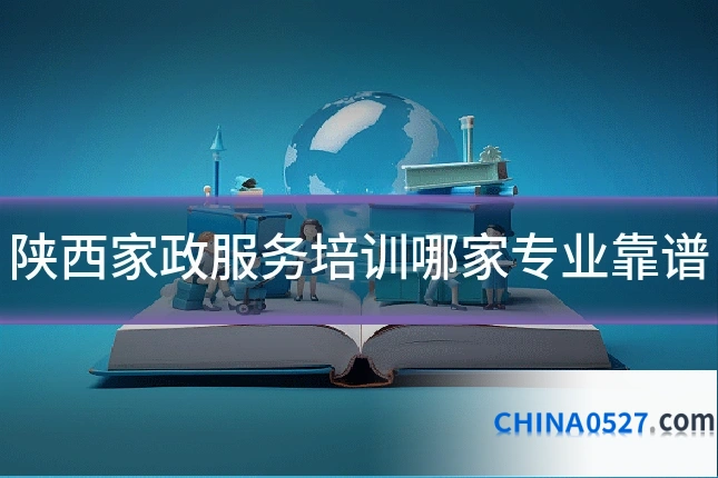 陕西家政服务培训哪家专业靠谱