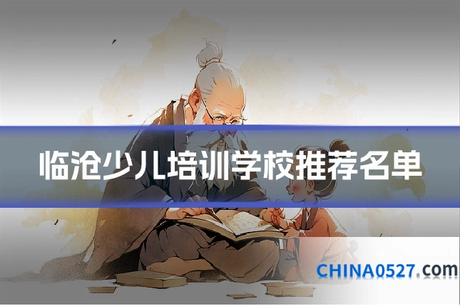 临沧少儿培训学校推荐名单