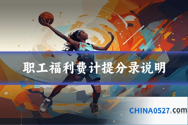 职工福利费计提分录说明