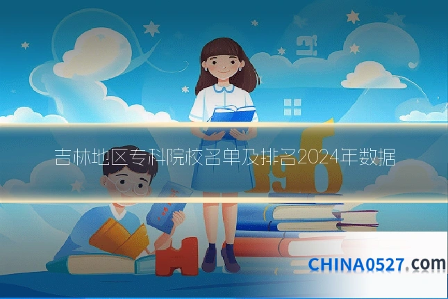 吉林地区专科院校名单及排名2024年数据