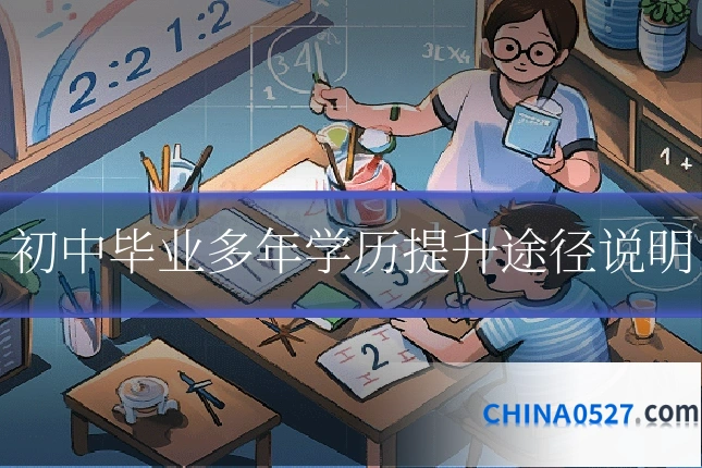 初中毕业多年学历提升途径说明