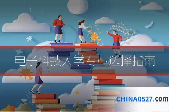 电子科技大学专业选择指南